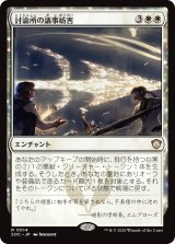 討論所の議事妨害/Forum Filibuster 【日本語版】 [SOC-白R]