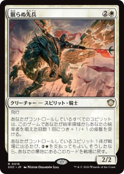 画像1: 眠らぬ先兵/Vanguard of the Restless 【日本語版】 [SOC-白R]