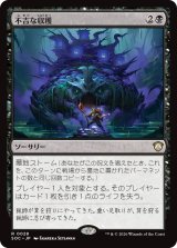 不吉な収穫/Ominous Harvest 【日本語版】 [SOC-黒R]