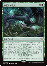 獰猛なる食欲/Feral Appetite 【日本語版】 [SOC-緑R]