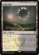 日食の草原/Eclipsed Steppe 【日本語版】 [SOC-土地R]