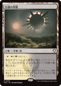 日食の草原/Eclipsed Steppe 【日本語版】 [SOC-土地R]