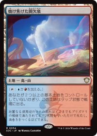 焼け焦げた間欠泉/Scorched Geyser 【日本語版】 [SOC-土地R]