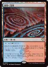 渦巻く温泉/Turbulent Springs 【日本語版】 [SOC-土地R]