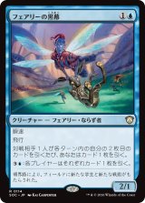 フェアリーの黒幕/Faerie Mastermind 【日本語版】 [SOC-青R]