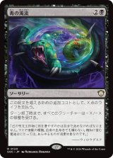 毒の濁流/Toxic Deluge 【日本語版】 [SOC-黒R]