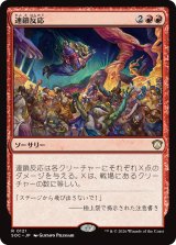 連鎖反応/Chain Reaction 【日本語版】 [SOC-赤R]