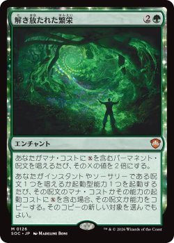 画像1: 解き放たれた繁栄/Unbound Flourishing 【日本語版】 [SOC-緑MR]
