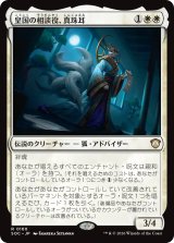 皇国の相談役、真珠耳/Pearl-Ear, Imperial Advisor 【日本語版】 [SOC-白R]