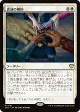 忠誠の確約/Promise of Loyalty 【日本語版】 [SOC-白R]