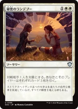 画像1: 秘密のランデブー/Secret Rendezvous 【日本語版】 [SOC-白U]