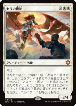 画像1: セラの模範/Serra Paragon 【日本語版】 [SOC-白MR]