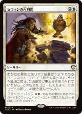 セヴィンの再利用/Sevinne's Reclamation 【日本語版】 [SOC-白R]