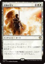 信仰の守り/Shielded by Faith 【日本語版】 [SOC-白R]