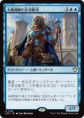 大魔導師の名誉教授/Archmage Emeritus 【日本語版】 [SOC-青R]