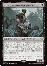 ネファリアのグール呼び、ジャダー/Jadar, Ghoulcaller of Nephalia 【日本語版】 [SOC-黒R]