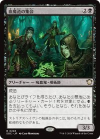 血魔道の集会/Veinwitch Coven 【日本語版】 [SOC-黒R]