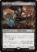 不死の援護者、ヤヘンニ/Yahenni, Undying Partisan 【日本語版】 [SOC-黒R]