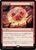 冒涜の行動/Blasphemous Act 【日本語版】 [SOC-赤R]