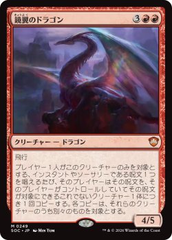 画像1: 鏡翼のドラゴン/Mirrorwing Dragon 【日本語版】 [SOC-赤MR]