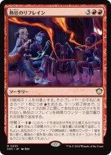 熱狂のリフレイン/Rousing Refrain 【日本語版】 [SOC-赤R]