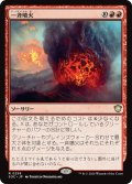 一斉噴火/Volcanic Salvo 【日本語版】 [SOC-赤R]