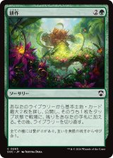 耕作/Cultivate 【日本語版】 [SOC-緑C]