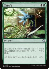 三顧の礼/Three Visits 【日本語版】 [SOC-緑U]