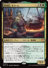 料理長、ギヨーム/Gyome, Master Chef 【日本語版】 [SOC-金MR]