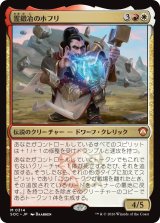 霊鍛冶のホフリ/Hofri Ghostforge 【日本語版】 [SOC-金MR]