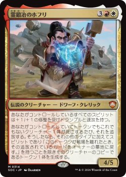 画像1: 霊鍛冶のホフリ/Hofri Ghostforge 【日本語版】 [SOC-金MR]