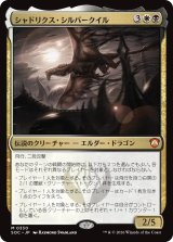 シャドリクス・シルバークイル/Shadrix Silverquill 【日本語版】 [SOC-金MR]