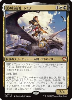 画像1: 法の行使者、トミク/Tomik, Wielder of Law 【日本語版】 [SOC-金MR]