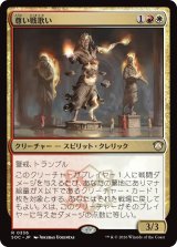 尊い戦歌い/Venerable Warsinger 【日本語版】 [SOC-金R]