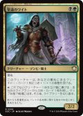 聖遺のワイト/Wight of the Reliquary 【日本語版】 [SOC-金R]