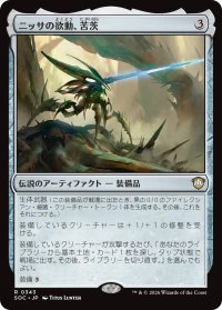 ニッサの欲動、苦茨/Bitterthorn, Nissa's Animus 【日本語版】 [SOC-灰R]