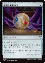 独創のタリスマン/Talisman of Creativity 【日本語版】 [SOC-灰U]