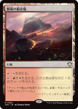 戦場の鍛冶場/Battlefield Forge 【日本語版】 [SOC-土地R]
