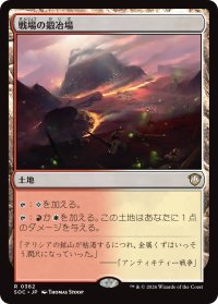 戦場の鍛冶場/Battlefield Forge 【日本語版】 [SOC-土地R]