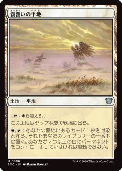 画像1: 霧覆いの平地/Mistveil Plains 【日本語版】 [SOC-土地U]