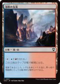 溶鉄の支流/Molten Tributary 【日本語版】 [SOC-土地C]