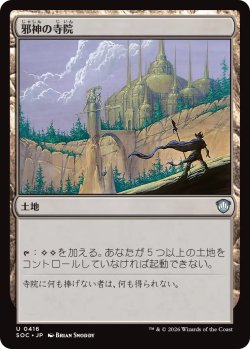 画像1: 邪神の寺院/Temple of the False God 【日本語版】 [SOC-土地U]