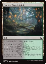 ウィザーブルームの学舎/Witherbloom Campus 【日本語版】 [SOC-土地C]