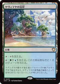 ヤヴィマヤの沿岸/Yavimaya Coast 【日本語版】 [SOC-土地R]