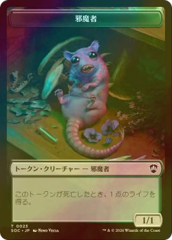 画像1: [FOIL] 邪魔者/PEST & 苗木/SAPROLING 【日本語版】 [SOC-トークン]