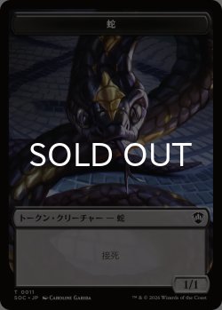 画像1: 蛇/SNAKE & ゾンビ/ZOMBIE 【日本語版】 [SOC-トークン]