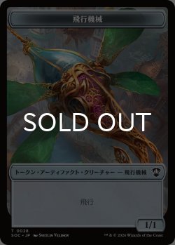 画像1: 飛行機械/THOPTER & フラクタル/FRACTAL No.004 (SOS) 【日本語版】 [SOC-トークン]