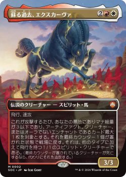 画像1: 蘇る過去、エクスカーヴァ/Excava, the Risen Past (全面アート版) 【日本語版】 [SOC-金MR]