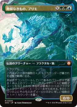 画像1: 際限なきもの、プリモ/Primo, the Unbounded (全面アート版) 【日本語版】 [SOC-金MR]