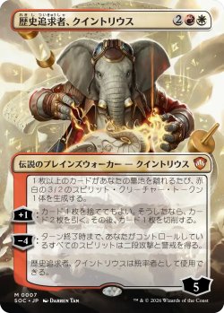 画像1: 歴史追求者、クイントリウス/Quintorius, History Chaser (全面アート版) 【日本語版】 [SOC-金MR]